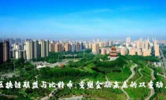 区块链联盟与比特币：重塑金融未来的双重动力