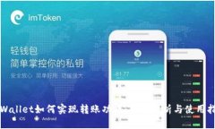 TPWallet如何实现转账功能：功能解析与使用指南