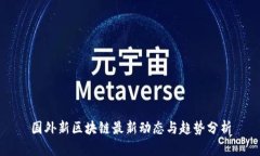 国外新区块链最新动态与趋势分析
