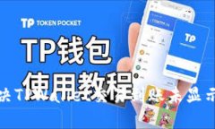 如何解决TPWallet交易到账未显示的问题