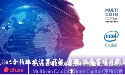 TPWallet合约地址设置详解:步骤、注意事项与常见问题