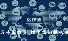 区块链与币圈投资：探索高回报的未来之路
