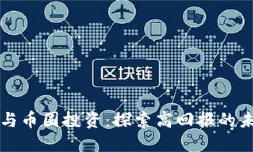 区块链与币圈投资:探索高回报的未来之路