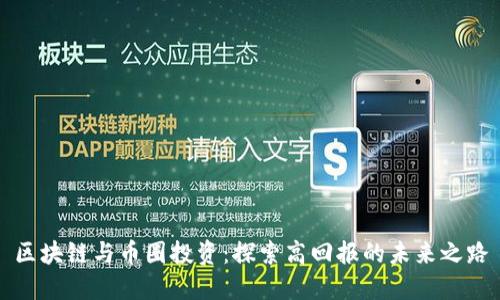 区块链与币圈投资:探索高回报的未来之路