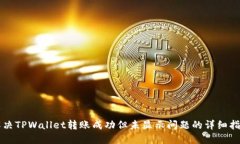 解决TPWallet转账成功但未显示问题的详细指南