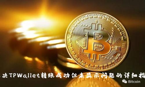 解决TPWallet转账成功但未显示问题的详细指南