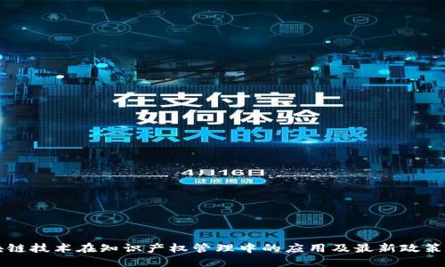 区块链技术在知识产权管理中的应用及最新政策解读