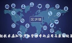 区块链技术在知识产权管理中的应用及最新政策