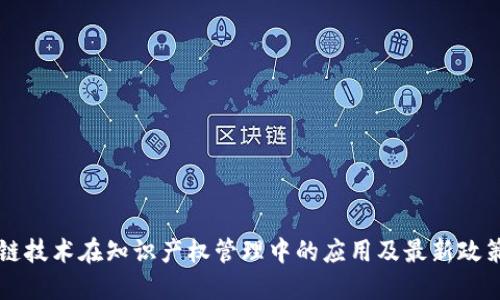 区块链技术在知识产权管理中的应用及最新政策解读