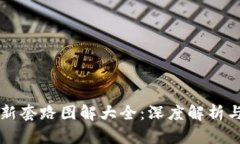 区块链最新套路图解大全：深度解析与实用指南
