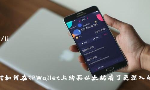 如何在TPWallet上购买以太坊：步骤与实用指南

TPWallet, 购买以太坊, 数字钱包, 加密货币/guanjianci

在数字货币日益普及的今天，以太坊（Ethereum）作为一种重要的加密货币，正吸引越来越多的投资者。在众多购买以太坊的平台中，TPWallet因其用户友好界面和多样化的功能而受到广泛欢迎。那么，如何在TPWallet上购买以太坊呢？本文将详细介绍这一过程，并回答一些常见的问题。

1. TPWallet简介
TPWallet是一个集成化的数字钱包，支持多种加密货币的存储与交易。它不仅支持以太坊这个主流币种，还能够存储基于以太坊的ERC-20代币。TPWallet的功能丰富，用户可以通过该平台进行资产管理、交易、查找和交换各种数字货币。其界面简洁易懂，非常适合新手用户。

2. 注册TPWallet账户
在购买以太坊之前，用户需要首先注册一个TPWallet账户。以下是注册步骤：
ol
    li下载TPWallet应用：用户可以在手机的应用商店（如Google Play或Apple App Store）中搜索“TPWallet”，下载并安装应用。/li
    li打开应用并点击注册：用户第一次打开应用时，可以看到“注册”按钮，点击进入注册页面。/li
    li填写信息：根据要求输入邮箱地址和设置密码，注意密码最好包含字母、数字和符号，以提高安全性。/li
    li验证账户：注册后，用户需要通过邮件验证账户，点击邮件中的链接完成验证。/li
/ol

3. 充值资金到TPWallet
为了购买以太坊，用户需要先在TPWallet中充值资金。TPWallet支持多种充值方式，包括信用卡和其他加密货币的转入。以下是常见的充值步骤：
ol
    li打开TPWallet，登录账户。/li
    li选择充值选项，系统会提示用户选择充值方式。/li
    li如果选择信用卡充值，用户需要输入卡号和其他必要信息；如果是转入加密货币，用户需要发送加密货币到指定的TPWallet地址。/li
    li确认充值，等待资金到账。/li
/ol

4. 购买以太坊的步骤
当账户中有可用资金后，可以开始购买以太坊了。具体步骤如下：
ol
    li在TPWallet首页，点击“购买”按钮。/li
    li选择以太坊作为要购买的货币。/li
    li输入购买数量，系统会自动计算所需的资金。/li
    li确认交易信息，仔细检查支付金额和交易费用。/li
    li提交订单，等待系统处理交易。/li
    li交易完成后，用户可以在钱包中查看到以太坊余额。/li
/ol

5. 如何确保交易安全
数字货币交易的安全性非常重要。以下是一些确保交易安全的建议：
ul
    li启用两步验证：确保TPWallet账户安全，建议启用两步验证，增加账户保护级别。/li
    li定期检查交易记录：随时关注账户的交易记录，发现异常交易及时处理。/li
    li保管好助记词：TPWallet通常会提供助记词，用户必须妥善保管，避免丢失或泄露。/li
/ul

6. 常见问题解答
在购买以太坊的过程中，用户可能会遇到一些问题。以下是四个常见问题及详细解答：

问题1：TPWallet支持哪些支付方式？
TPWallet支持多种支付方式，以方便用户进行充值和购买以太坊。其中常见的支付方式包括：
ul
    listrong信用卡：/strong用户可以使用Visa、MasterCard等主要信用卡进行充值，系统迅速处理，通常几分钟内即可到账。/li
    listrong银行转账：/strong用户可以选择通过银行转账的方式充值，但处理时间一般较长，可能需要几个工作日。/li
    listrong其他加密货币：/strong用户也可以用其他加密货币（如比特币、莱特币等）进行充值，支持各种主流币种相互转账。/li
/ul
不同的支付方式收费标准及处理时间可能有所不同，用户在选择时应仔细查看。

问题2：TPWallet的交易费用是多少？
在TPWallet上进行交易时，用户需要支付一定的交易费用。以下是交易费用构成的详细说明：
ul
    listrong网络费用：/strong每笔交易都需要支付一定的以太坊网络费用，这笔费用会随着网络的拥堵情况而波动。网络费用也称为“Gas费用”。/li
    listrong平台手续费：/strongTPWallet可能会收取一定比例的手续费，这通常和市场行情及购买金额相关。用户在购买时系统会提示该费用。/li
    listrong实际费用例子：/strong假设用户购买价值1000美元的以太坊，可能需要支付10美元的网络费用和5美元的平台手续费，最终成本为1015美元。/li
/ul
用户在购买之前，建议先了解当前的网络费用，以决定最佳购买时机。

问题3：如何恢复TPWallet账户？
如果用户忘记登录密码或者需要更换设备，可以通过助记词或私钥恢复TPWallet账户。具体步骤如下：
ol
    li打开TPWallet应用，选择“恢复钱包”。/li
    li输入助记词或私钥，确保输入正确，避免因输入错误造成无法恢复的情况。/li
    li设置新密码以保障账户安全。/li
    li确认恢复，完成后用户即可访问原有钱包资产。/li
/ol
用户在进行恢复操作时，最好在安全的网络环境下操作，避免信息泄露的风险。

问题4：在TPWallet购买以太坊后，应该如何管理资产？
购买以太坊后，用户需要对账户内的资产进行合理管理。以下是一些管理建议：
ul
    listrong定期监控市值：/strong定期查看以太坊的市场表现和价格变化，以决定是否需要买入或卖出。/li
    listrong分散投资：/strong建议不要将所有资金投入单一资产，考虑通过TPWallet投资多种加密货币，以降低风险。/li
    listrong设置合理止盈止损：/strong根据个人风险偏好，设置合理的止盈和止损策略，及时做出相应的买卖决策。/li
/ul
资产管理是投资成功的重要一环，用户应当保持理性的投资心态，通过合理管理提高投资收益。

总结来说，TPWallet为用户提供了方便快捷的以太坊购买体验，并提供全面的资产管理功能。通过本文的介绍，相信读者对如何在TPWallet上购买以太坊有了更深入的了解，并能有效解决在操作过程中遇到的问题。希望大家能在数字货币投资的道路上取得理想的收益！