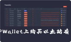 如何在TPWallet上购买以太坊：步骤与实用指南TP