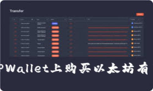 如何在TPWallet上购买以太坊：步骤与实用指南

TPWallet, 购买以太坊, 数字钱包, 加密货币/guanjianci

在数字货币日益普及的今天，以太坊（Ethereum）作为一种重要的加密货币，正吸引越来越多的投资者。在众多购买以太坊的平台中，TPWallet因其用户友好界面和多样化的功能而受到广泛欢迎。那么，如何在TPWallet上购买以太坊呢？本文将详细介绍这一过程，并回答一些常见的问题。

1. TPWallet简介
TPWallet是一个集成化的数字钱包，支持多种加密货币的存储与交易。它不仅支持以太坊这个主流币种，还能够存储基于以太坊的ERC-20代币。TPWallet的功能丰富，用户可以通过该平台进行资产管理、交易、查找和交换各种数字货币。其界面简洁易懂，非常适合新手用户。

2. 注册TPWallet账户
在购买以太坊之前，用户需要首先注册一个TPWallet账户。以下是注册步骤：
ol
    li下载TPWallet应用：用户可以在手机的应用商店（如Google Play或Apple App Store）中搜索“TPWallet”，下载并安装应用。/li
    li打开应用并点击注册：用户第一次打开应用时，可以看到“注册”按钮，点击进入注册页面。/li
    li填写信息：根据要求输入邮箱地址和设置密码，注意密码最好包含字母、数字和符号，以提高安全性。/li
    li验证账户：注册后，用户需要通过邮件验证账户，点击邮件中的链接完成验证。/li
/ol

3. 充值资金到TPWallet
为了购买以太坊，用户需要先在TPWallet中充值资金。TPWallet支持多种充值方式，包括信用卡和其他加密货币的转入。以下是常见的充值步骤：
ol
    li打开TPWallet，登录账户。/li
    li选择充值选项，系统会提示用户选择充值方式。/li
    li如果选择信用卡充值，用户需要输入卡号和其他必要信息；如果是转入加密货币，用户需要发送加密货币到指定的TPWallet地址。/li
    li确认充值，等待资金到账。/li
/ol

4. 购买以太坊的步骤
当账户中有可用资金后，可以开始购买以太坊了。具体步骤如下：
ol
    li在TPWallet首页，点击“购买”按钮。/li
    li选择以太坊作为要购买的货币。/li
    li输入购买数量，系统会自动计算所需的资金。/li
    li确认交易信息，仔细检查支付金额和交易费用。/li
    li提交订单，等待系统处理交易。/li
    li交易完成后，用户可以在钱包中查看到以太坊余额。/li
/ol

5. 如何确保交易安全
数字货币交易的安全性非常重要。以下是一些确保交易安全的建议：
ul
    li启用两步验证：确保TPWallet账户安全，建议启用两步验证，增加账户保护级别。/li
    li定期检查交易记录：随时关注账户的交易记录，发现异常交易及时处理。/li
    li保管好助记词：TPWallet通常会提供助记词，用户必须妥善保管，避免丢失或泄露。/li
/ul

6. 常见问题解答
在购买以太坊的过程中，用户可能会遇到一些问题。以下是四个常见问题及详细解答：

问题1：TPWallet支持哪些支付方式？
TPWallet支持多种支付方式，以方便用户进行充值和购买以太坊。其中常见的支付方式包括：
ul
    listrong信用卡：/strong用户可以使用Visa、MasterCard等主要信用卡进行充值，系统迅速处理，通常几分钟内即可到账。/li
    listrong银行转账：/strong用户可以选择通过银行转账的方式充值，但处理时间一般较长，可能需要几个工作日。/li
    listrong其他加密货币：/strong用户也可以用其他加密货币（如比特币、莱特币等）进行充值，支持各种主流币种相互转账。/li
/ul
不同的支付方式收费标准及处理时间可能有所不同，用户在选择时应仔细查看。

问题2：TPWallet的交易费用是多少？
在TPWallet上进行交易时，用户需要支付一定的交易费用。以下是交易费用构成的详细说明：
ul
    listrong网络费用：/strong每笔交易都需要支付一定的以太坊网络费用，这笔费用会随着网络的拥堵情况而波动。网络费用也称为“Gas费用”。/li
    listrong平台手续费：/strongTPWallet可能会收取一定比例的手续费，这通常和市场行情及购买金额相关。用户在购买时系统会提示该费用。/li
    listrong实际费用例子：/strong假设用户购买价值1000美元的以太坊，可能需要支付10美元的网络费用和5美元的平台手续费，最终成本为1015美元。/li
/ul
用户在购买之前，建议先了解当前的网络费用，以决定最佳购买时机。

问题3：如何恢复TPWallet账户？
如果用户忘记登录密码或者需要更换设备，可以通过助记词或私钥恢复TPWallet账户。具体步骤如下：
ol
    li打开TPWallet应用，选择“恢复钱包”。/li
    li输入助记词或私钥，确保输入正确，避免因输入错误造成无法恢复的情况。/li
    li设置新密码以保障账户安全。/li
    li确认恢复，完成后用户即可访问原有钱包资产。/li
/ol
用户在进行恢复操作时，最好在安全的网络环境下操作，避免信息泄露的风险。

问题4：在TPWallet购买以太坊后，应该如何管理资产？
购买以太坊后，用户需要对账户内的资产进行合理管理。以下是一些管理建议：
ul
    listrong定期监控市值：/strong定期查看以太坊的市场表现和价格变化，以决定是否需要买入或卖出。/li
    listrong分散投资：/strong建议不要将所有资金投入单一资产，考虑通过TPWallet投资多种加密货币，以降低风险。/li
    listrong设置合理止盈止损：/strong根据个人风险偏好，设置合理的止盈和止损策略，及时做出相应的买卖决策。/li
/ul
资产管理是投资成功的重要一环，用户应当保持理性的投资心态，通过合理管理提高投资收益。

总结来说，TPWallet为用户提供了方便快捷的以太坊购买体验，并提供全面的资产管理功能。通过本文的介绍，相信读者对如何在TPWallet上购买以太坊有了更深入的了解，并能有效解决在操作过程中遇到的问题。希望大家能在数字货币投资的道路上取得理想的收益！