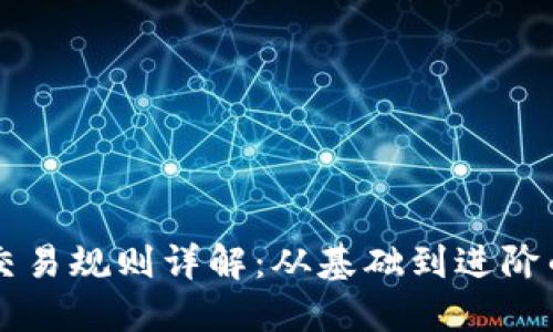 区块链币交易规则详解:从基础到进阶的全面指南