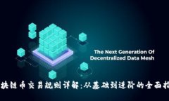 区块链币交易规则详解：从基础到进阶的全面指