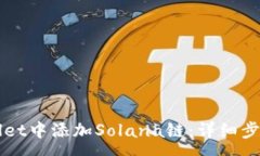 :如何在TPWallet中添加Solana链：详细步骤与注意事