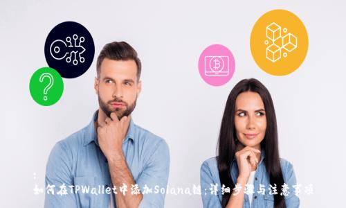 :
如何在TPWallet中添加Solana链:详细步骤与注意事项