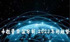 区块链币投资价值分析：2023年的趋势与机遇