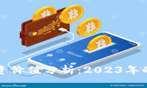 区块链币投资价值分析：2023年的趋势与机遇