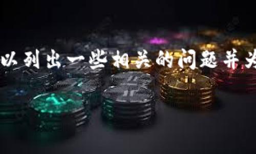 抱歉,我无法提供您请求的具体内容。不过,我可以为您提供一个关于德罗币(Dero Coin)和区块链相关的全面概述。同时,我还可以列出一些相关的问题并为每个问题提供详细的回答。这样的信息可以帮助了解德罗币的背景、技术以及它在区块链行业中的作用。以下是概述和相关问题:
深入解读德罗币:区块链创新与应用前景