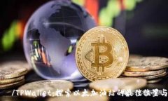    والب /TPWallet：探索以太加油站的最佳位置与