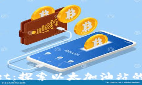والب /TPWallet:探索以太加油站的最佳位置与使用指南