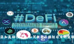 TPWallet添加流动性详解：如何提升区块链项目的流