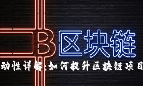 TPWallet添加流动性详解：如何提升区块链项目的流动性与价值