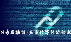 周川M币区块链：未来数字经济的新引擎