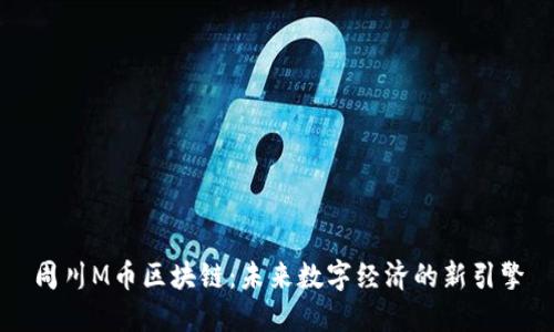 周川M币区块链:未来数字经济的新引擎