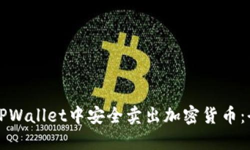 如何在TPWallet中安全卖出加密货币:全面指南