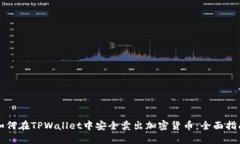 如何在TPWallet中安全卖出加密货币：全面指南