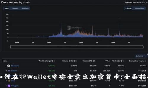 如何在TPWallet中安全卖出加密货币:全面指南