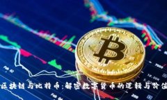 区块链与比特币：解密数字货币的逻辑与价值