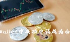如何在TPWallet中成功申请成为白名单成员？