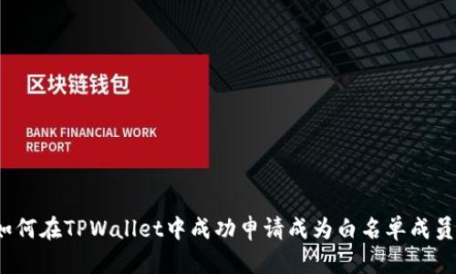 如何在TPWallet中成功申请成为白名单成员?