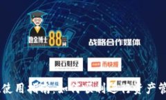   TPWallet使用指南：如何顺利进行资产管理和交易