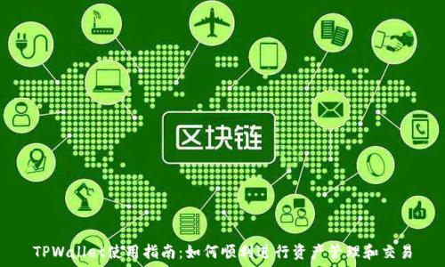 TPWallet使用指南:如何顺利进行资产管理和交易