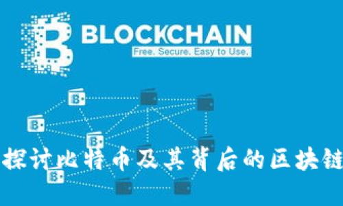 深入探讨比特币及其背后的区块链技术