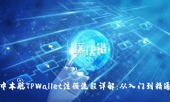 中本聪TPWallet注册流程详解：从入门到精通