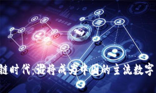 区块链时代:谁将成为中国的主流数字货币?