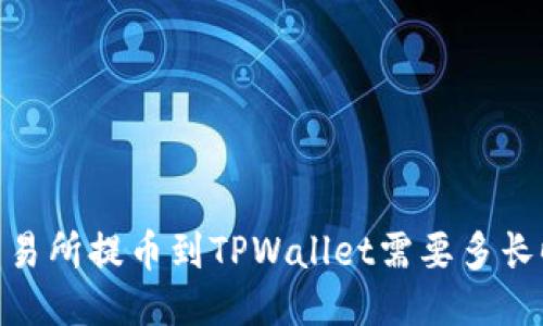 :从交易所提币到TPWallet需要多长时间?
