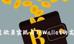 如何通过欧易实现与TPWallet的高效转账？