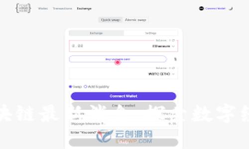 大庆区区块链最新消息:探索数字经济新机遇