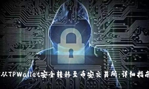 如何将USDT从TPWallet安全转移至币安交易所:详细指南与注意事项