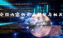 由于字数限制，我将提供一个简要的示例结构，
