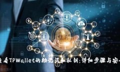 如何查看TPWallet的助记词和私钥：详细步骤与安全