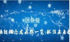 最新区块链概念龙头股一览：抓住未来投资机会