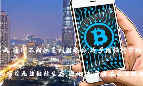   TPWallet中的空气币值钱吗？全面解读与投资建议 / 

 guanjianci TPWallet, 空气币, 数字货币, 投资建议 /guanjianci 

引言
随着区块链技术的发展，很多数字货币项目如雨后春笋般涌现，其中不乏一些“空气币”。空气币通常指没有实际应用价值或者缺乏真实项目信息的数字货币。TPWallet作为一款支持多种数字资产管理的钱包，其内的空气币是否值得投资，成为了众多用户关注的话题。

什么是TPWallet？
TPWallet是一个多链数字资产钱包，支持多种区块链网络的资产管理。用户可以在这款钱包中方便地存储、管理和交易自己的数字货币。TPWallet的特点包括安全性高、用户界面友好、支持多种主流和非主流数字货币交易等。然而，随着不同币种的不断涌入，用户在使用过程中是否能够辨识和筛选出真实、具备价值的资产成为了关键。

空气币的定义及特点
空气币一词最初是针对一些在市场上流通却没有实际项目支持的代币。其主要特点包括：
ul
    li缺乏实质性项目支持：空气币往往没有实际的商业模式或者技术落地，换句话说，它们只是“一纸空文”。/li
    li市场波动性大：空气币的价格容易受到市场情绪的影响，通常不具备稳定的投资价值。/li
    li推销手段高频：为了吸引投资者，空气币项目往往会采用各种营销手段，如送币活动、虚假宣传等。/li
/ul

TPWallet中空气币的存在与路径
在TPWallet中，用户不仅可以存储主流数字货币，还能够接触到许多小众币种。在这些币种中，有一些可能被认为是空气币。用户在选择投资资产时，需具备一定的风险意识和辨识能力。

空气币的价值评估
评估空气币的价值并非易事。投资者要了解其背后的项目团队、技术实现、市场前景等多个方面。以下是一些评估标准：
ul
    listrong项目团队：/strong核心团队的背景及其成功经验可以为项目的可信度提供支持。/li
    listrong项目白皮书：/strong项目的白皮书应详细描述其技术方案、市场目标和发展路线图。/li
    listrong社区支持：/strong活跃的社区和开发者支持是项目持续发展的动力。/li
    listrong交易量和流动性：/strong项目的市场交易情况能够反映用户的需求与认可度。/li
/ul

为何投资空气币风险较高
投资空气币的风险主要体现在几个层面：
ul
    listrong信息不对称：/strong项目团队可能通过虚假的信息吸引投资者。许多投资者由于缺乏相关知识，容易被误导。/li
    listrong流动性不足：/strong空气币的买卖价差往往较大，投资者在需要赎回时可能面临损失。/li
    listrong法律风险：/strong某些地区可能对空气币的投资设置限制或监管政策，对于投资者的保护机制不足。/li
/ul

空气币在TPWallet中的价值分析
对于在TPWallet中接触到的空气币，用户需要进行更深层次的分析。通过查看这些代币的历史价格、交易量等数据，帮助自己判断其可能的未来走向。
如果选择投资，建议投资者只投入小额资金，确保不影响自身的财务状况。通过分散风险和定期进行资产评估，用户可以在一定程度上抵御市场带来的不确定性。

结论及建议
总的来说，TPWallet中的空气币是否值钱取决于多个因素。用户需要具备基本的区块链知识，能够独立评估和识别自身所投资的资产。此外，合理规划投资额度，并通过分散投资来降低风险，都是明智的选择。由于空气币的风险较高，建议新手投资者谨慎选择，并逐步深入理解市场动态。

相关问题一：如何判断一个空气币的真实价值？
判断一个空气币的真实价值，首先要从真实项目的角度进行分析。首先观察该币种是否有实际应用场景，这可以通过项目的白皮书和网站来进行初步了解。其次，了解团队背景，尤其是核心成员的工作经历、专业能力及其在区块链领域的过往表现。当足够的信息被收集时，通过数据分析和社交媒体趋势监测，更加全面地了解该币的市场反应，最终形成对其价值的判断。当然，这个过程需要不断更新信息，以保持对市场的敏感。每个空气币都有独特的交易结构和市场环境，灵活运用各种数据资源，可以大大提高判断的准确性。

相关问题二：投资空气币需要注意哪些陷阱？
投资空气币时的陷阱主要有以下几点：
ul
    listrong项目的虚假宣传：/strong一些项目发起团队会发布一些虚假信息以吸引资本投入，此时投资者需要保持警惕，选择去查阅实际的情况。/li
    listrong团队更换频繁：/strong如果项目在短时间内进行多次更换团队，可能意味着项目运作不稳，这是个投资警示信号。/li
    listrong极高的价格波动：/strong这通常代表着空气币缺乏真实用户的需求支持，价格更容易受到投机行为的影响。/li
/ul
有效规避这些陷阱的关键在于持续关注市场信息、分散资产配置、以及利用工具进行更加深入的技术分析。避免盲目跟风，保持清醒与理智的投资决策，是成功的基础。

相关问题三：成功投资空气币的经验分享
成功投资空气币的经验很重要。首先，调研是关键，在投入之前应尽量多收集信息，了解币的背景、潜在风险及市场走势。其次，通过关注各大交易所的行情，抓住市场风向，并建立自己的买入、卖出策略。在实战中学习，切忌盲目的跟风和急于求成。通过不断积累判断能力，逐步增强对市场的敏感度，提升投资信心。最后，保持冷静和耐心是处理空气币投资中的常态，避免因短期波动而影响情绪。

相关问题四：未来空气币的发展趋势如何？
未来空气币的发展趋势将受多重因素影响。技术创新、市场需求、用户参与度都是决定空气币价值的重要因素。随着区块链应用场景的逐渐丰富，一些空气币可能会找到新的生机。而另一方面，市场对空气币的监管也越来越严格，可能导致某些项目无法继续生存。因此，投资者在关注短期利益的同时，也要考虑长期市场结构的变化，注重稳定的增值渠道。了解区块链行业的宏观趋势，将对未来空气币的投资决策有很大帮助。