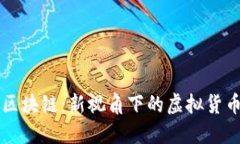 郭美美揭秘区块链：新视角下的虚拟货币与金融